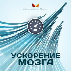 [Богданов, Клюхин] Ускоритель мозга (2017)_0.png